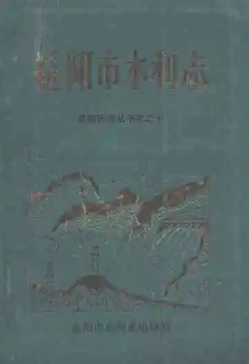 益阳市水利志