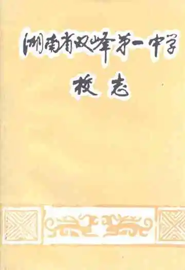 湖南省双峰第一中学校志(1906-1993)