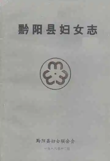 黔阳县妇女志(1919年-1986年)