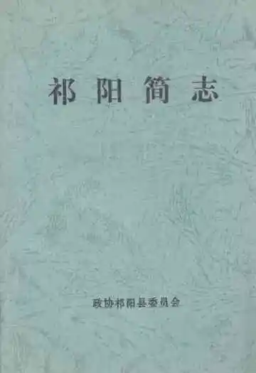 祁阳简志