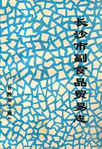 长沙市副食品贸易志