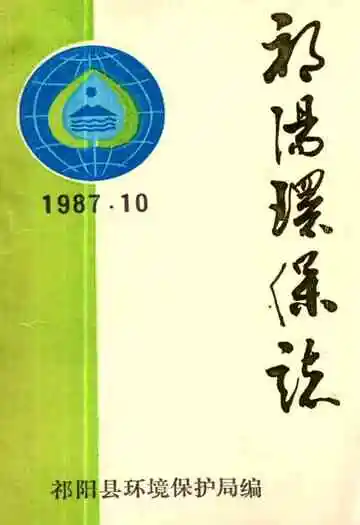《祁阳环保志》