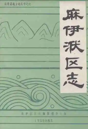 麻伊洑区志
