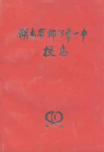 湖南省郴州市一中校志(1906-1996)