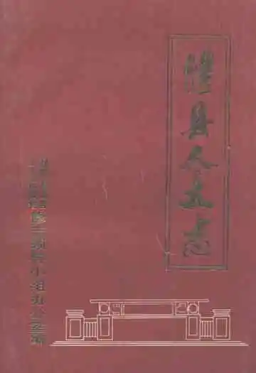 澧县人大志