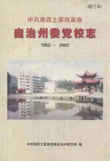中共湘西土家族苗族自治州委党校志(增订本)(1952-2002)