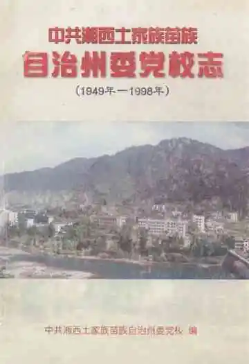 中共湘西土家族苗族自治州委党校志(1949年-1998年)