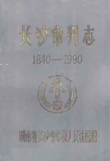 长沙审判志(1840-1990)