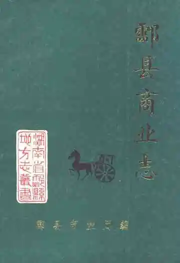 《酃县商业志》