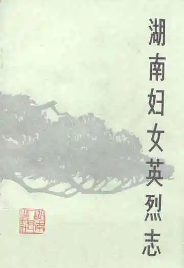 《湖南妇女英烈志》