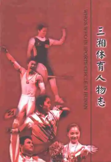 三湘体育人物志