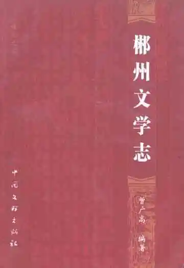 郴州文学志
