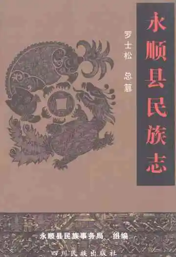 永顺县民族志