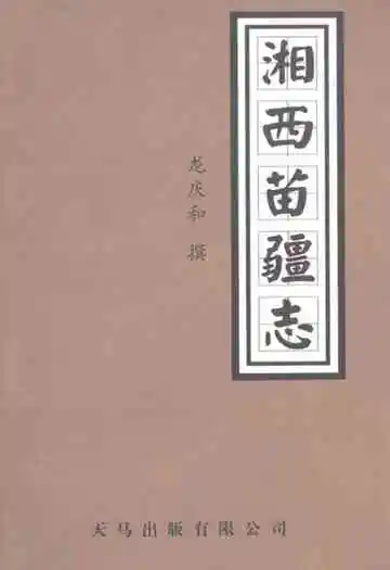 湘西苗疆志