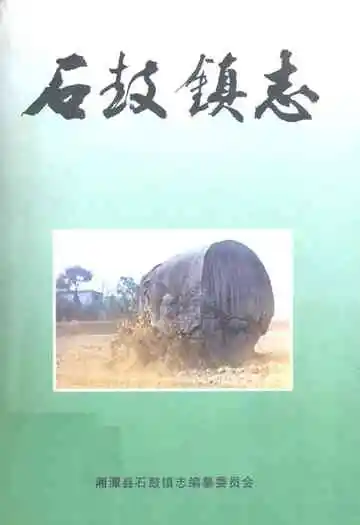 石鼓镇志