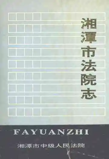 湘潭市法院志1840-1989