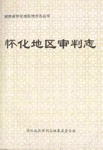 怀化地区审判志