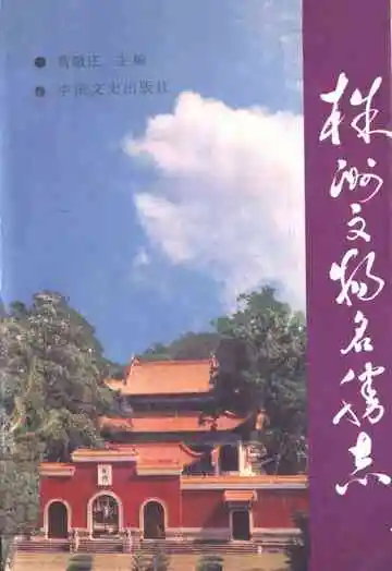 株洲文物名胜志