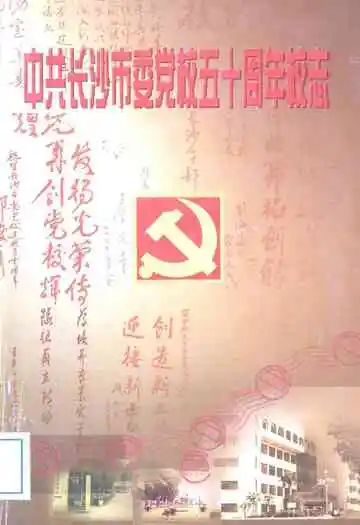 中共长沙市委党校五十周年校志