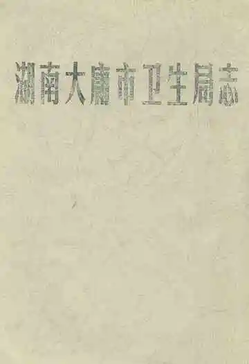 湖南大庸市卫生局志