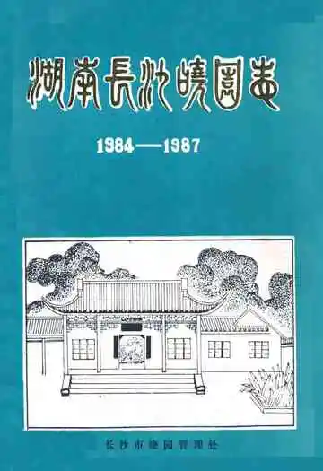 湖南长沙晓园志(1984-1987)