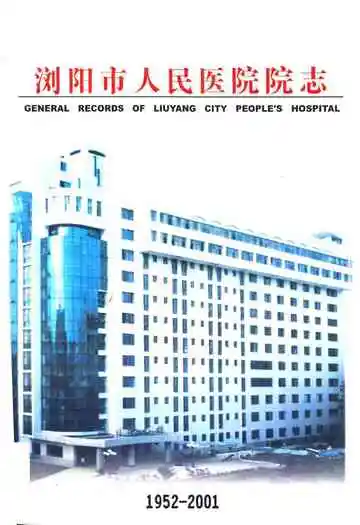 浏阳市人民医院院志(1952-2001)