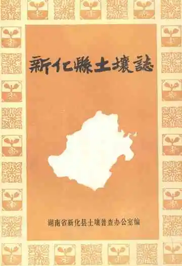 《《新化县土壤志》》封面