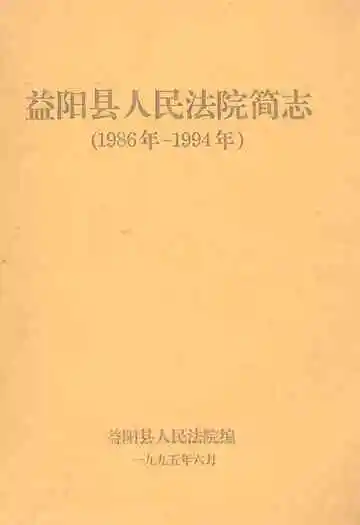 益阳县人民法院简志(1986年-1994年)