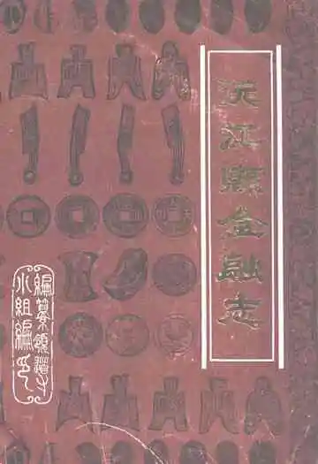 《沅江县金融志》