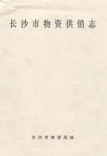 《长沙市物资供销志》