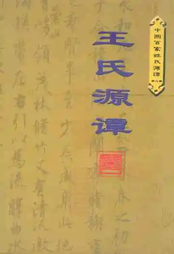王氏源谭