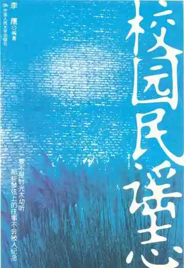 校园民谣志