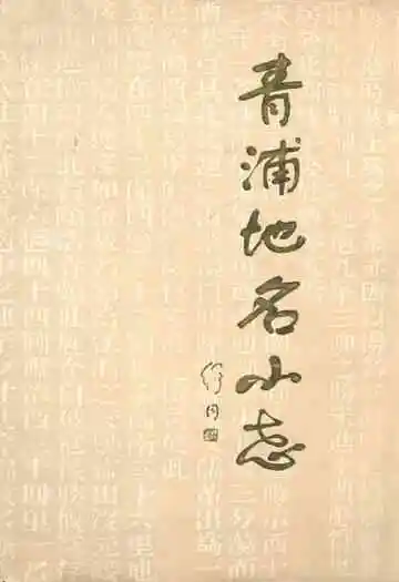 青浦地名小志