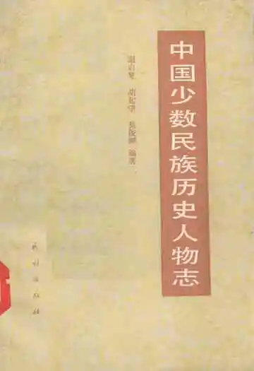 中国少数民族历史人物志
