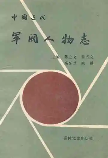 中国近代军阀人物志