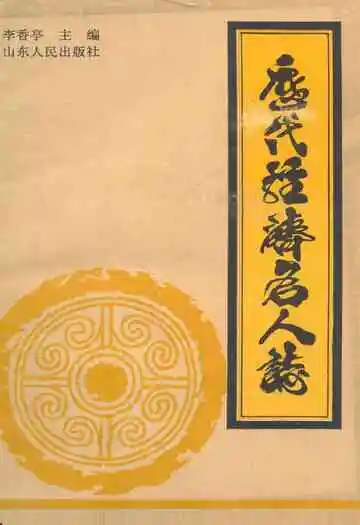 历代经济名人志