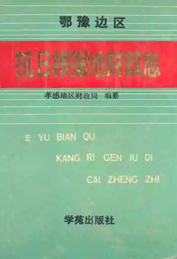 抗日根据地财政志