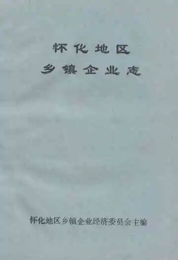 怀化地区乡镇企业志