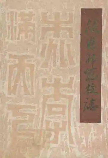 攸县师范校志(1930-1986)