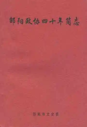 邵阳政协四十年简志