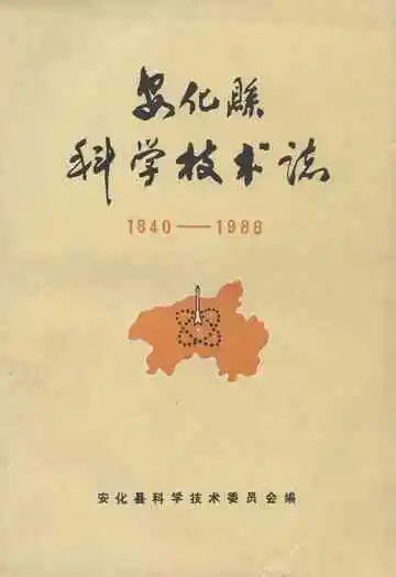 安化县科学技术志(1840-1988)