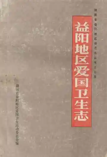 益阳地区爱国卫生志
