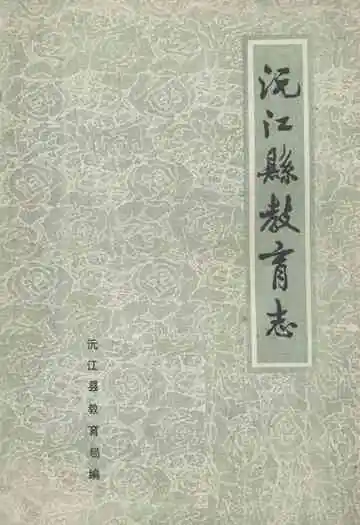 沅江县教育志(1903-1985)