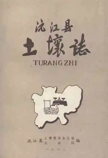 《沅江县土壤志》