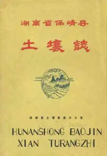 湖南省保靖县土壤志
