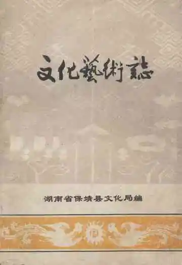 《文化艺术志》