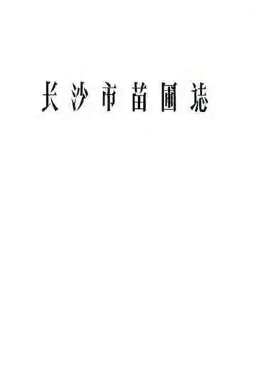 长沙市苗圃志(1959-1987)