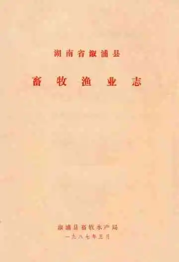 湖南省溆浦县畜牧渔业志