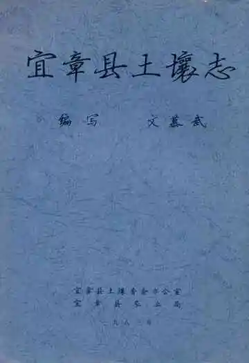 《宜章县土壤志》