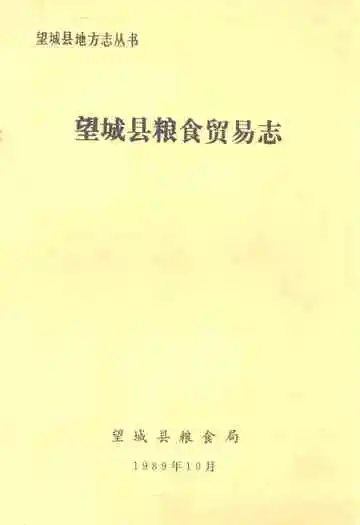 《望城县畜牧水产志》